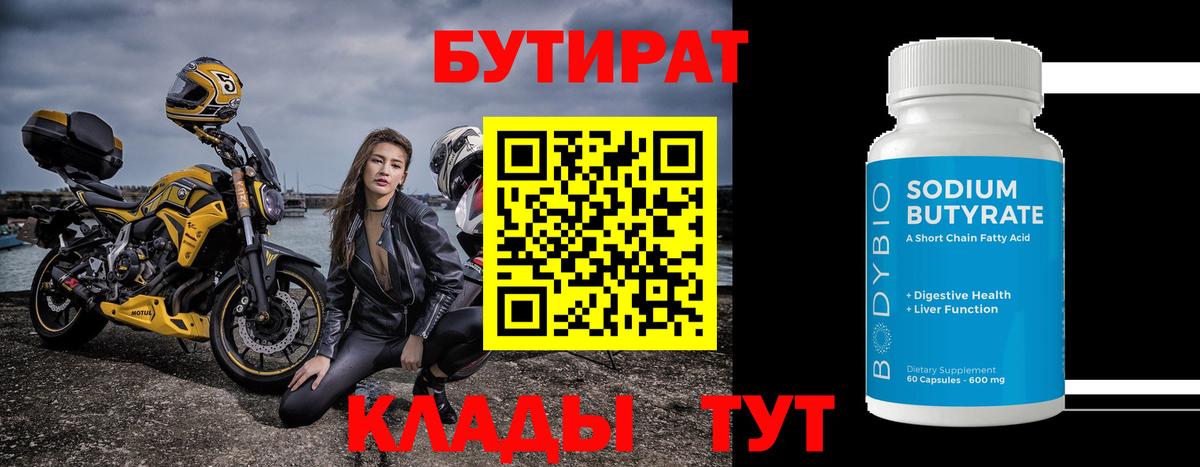 Бутират вода Торжок
